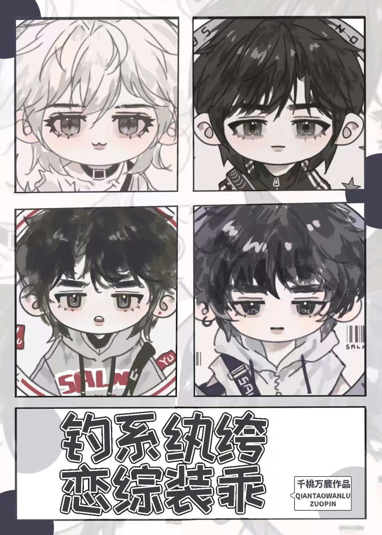 钓系纨绔恋综