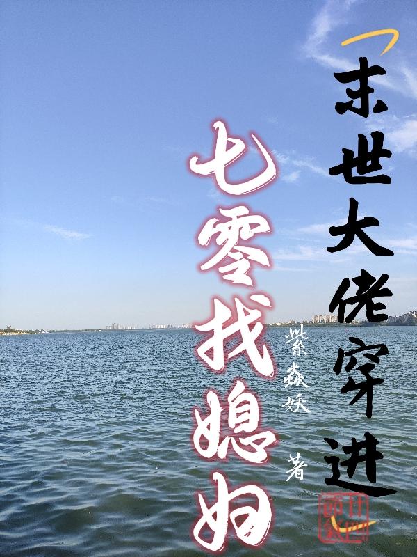 末世大佬穿女配