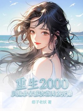 重生从表白校花同桌开始完结