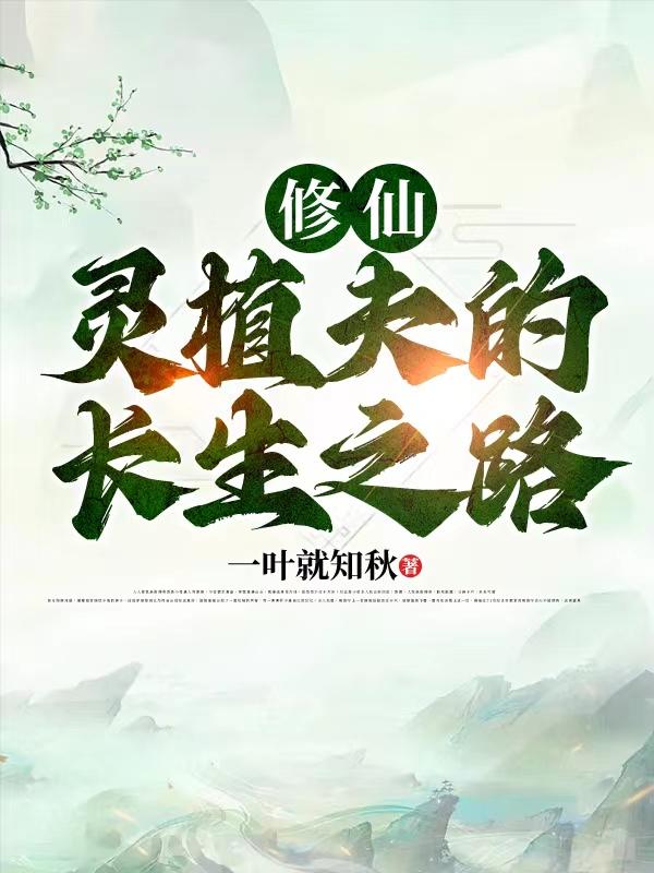 主角是灵植夫的修仙小说