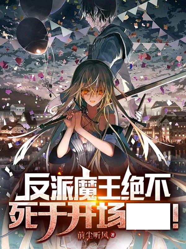 反派魔王太难撩txt