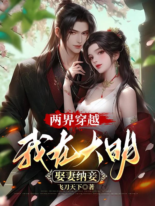 我在大明娶妻纳妾tvt下载