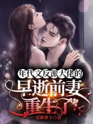 年代文反派大佬的早逝前妻重生了