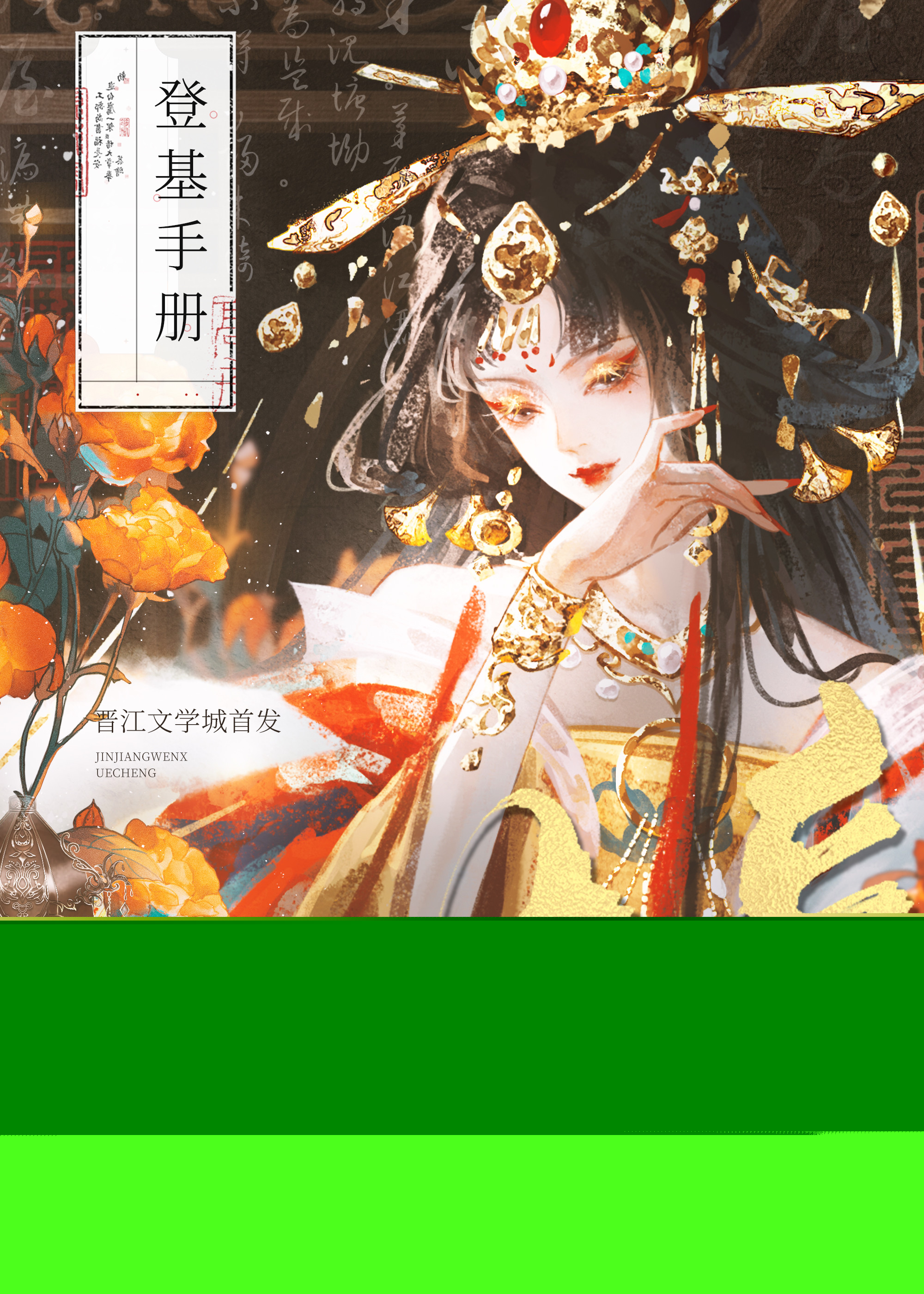 [三国]女帝登基手册