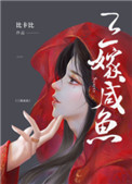 三嫁咸鱼未删减全文免费阅读笔趣阁无弹窗最新